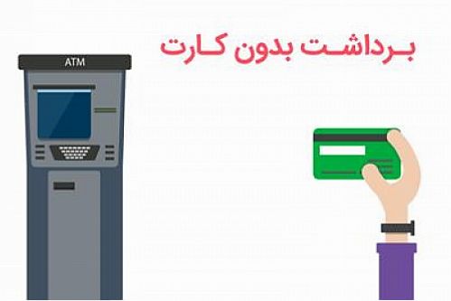 راه اندازی سرویس برداشت وجه بدون کارت روی خودپرداز های بانک قرض الحسنه مهر ایران
